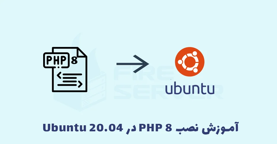 آموزش نصب php8 در ubuntu 20.04