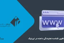 تغییر شناسه نمایندگی دامنه در ایرنیک